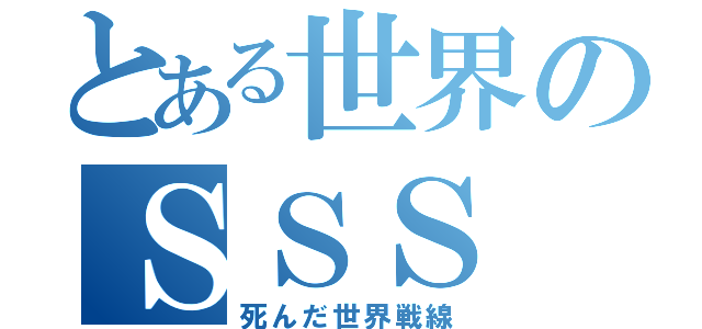 とある世界のＳＳＳ（死んだ世界戦線）