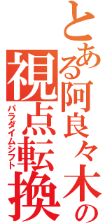 とある阿良々木の視点転換（パラダイムシフト）