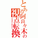 とある阿良々木の視点転換（パラダイムシフト）