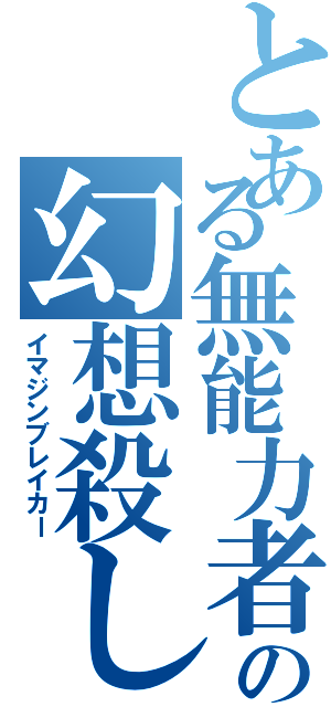 とある無能力者の幻想殺し（イマジンブレイカー）