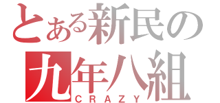 とある新民の九年八組（ＣＲＡＺＹ）