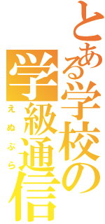 とある学校の学級通信（えぬぷら）