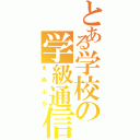 とある学校の学級通信（えぬぷら）