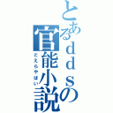 とあるｄｄｓの官能小説（どえらやばい）