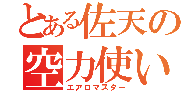 とある佐天の空力使い（エアロマスター）