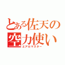 とある佐天の空力使い（エアロマスター）