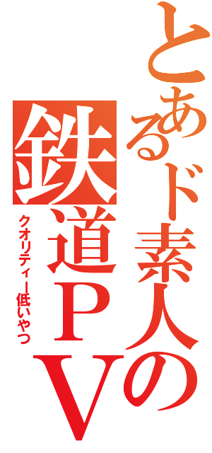 とあるド素人の鉄道ＰＶ（クオリティー低いやつ）