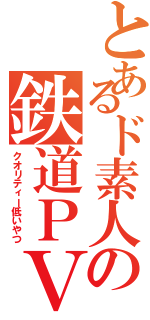 とあるド素人の鉄道ＰＶ（クオリティー低いやつ）