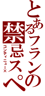 とあるフランの禁忌スペカ（コンティニュー×）