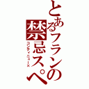 とあるフランの禁忌スペカ（コンティニュー×）