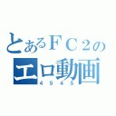 とあるＦＣ２のエロ動画（４５４５）