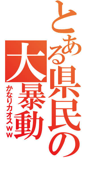 とある県民の大暴動（かなりカオスｗｗ）