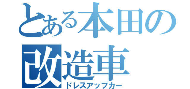 とある本田の改造車（ドレスアップカー）