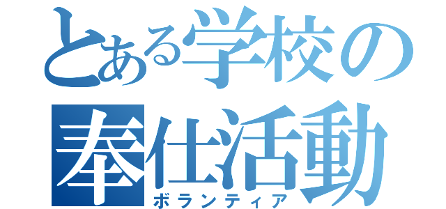 とある学校の奉仕活動（ボランティア）