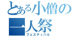 とある小僧の一人祭（フェスティバル）