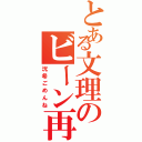 とある文理のビーン再び！Ⅱ（洸希ごめんね）