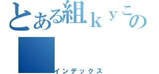 とある組ｋｙこのの（インデックス）