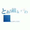 とある組ｋｙこのの（インデックス）