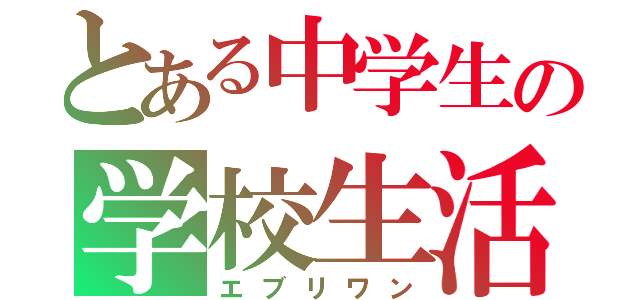 とある中学生の学校生活（エブリワン）