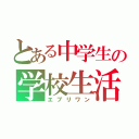 とある中学生の学校生活（エブリワン）