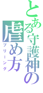 とある守護神の虐め方（ブリーング）