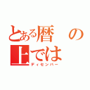 とある暦の上では（ディセンバー）