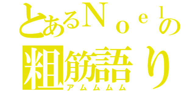 とあるＮｏｅｌの粗筋語り（アムムムム）