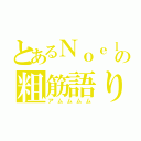 とあるＮｏｅｌの粗筋語り（アムムムム）