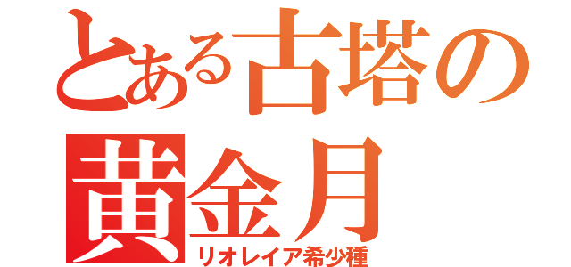 とある古塔の黄金月（リオレイア希少種）