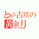 とある古塔の黄金月（リオレイア希少種）