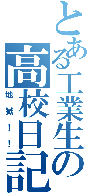 とある工業生の高校日記Ⅱ（地獄！！）