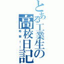 とある工業生の高校日記Ⅱ（地獄！！）