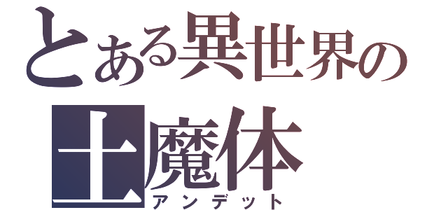 とある異世界の土魔体（アンデット）