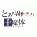 とある異世界の土魔体（アンデット）