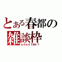 とある春都の雑談枠（ｇｄｇｄでおｋ？）