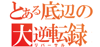 とある底辺の大逆転録（リバーサル）