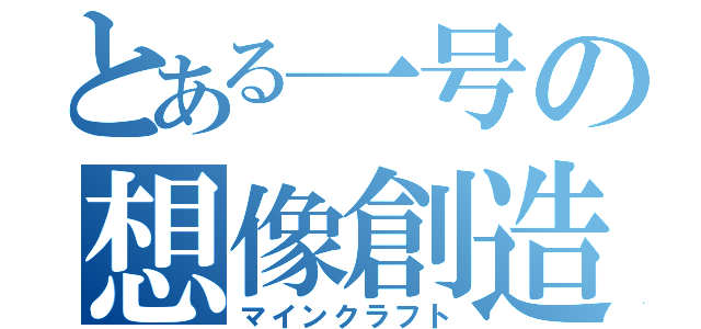 とある一号の想像創造（マインクラフト）