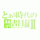 とある時代の禁書目録Ⅱ（きんしょもくろく）