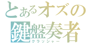 とあるオズの鍵盤奏者（クラッシャー）