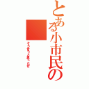 とある小市民の（そう言うと思ったぜ）