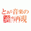 とある音楽の適当再現（ミミコピ）