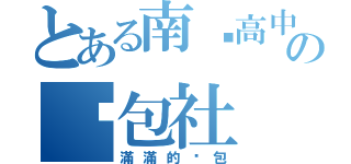 とある南崁高中の啟包社（滿滿的啟包）