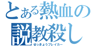 とある熱血の説教殺し（せっきょうブレイカー）