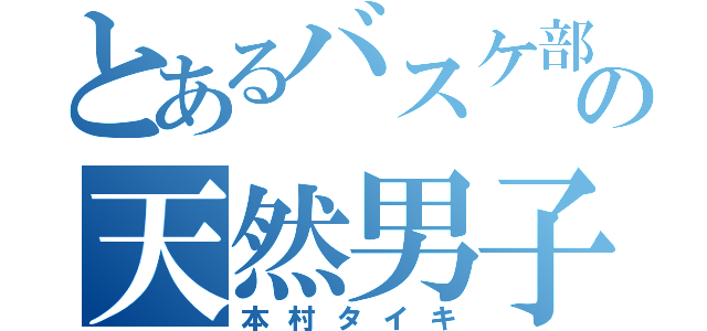 とあるバスケ部の天然男子（本村タイキ）