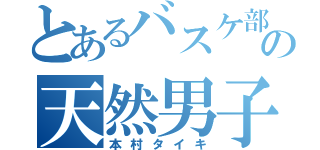 とあるバスケ部の天然男子（本村タイキ）