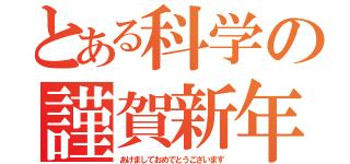 とある科学の謹賀新年（あけましておめでとうございます）