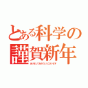 とある科学の謹賀新年（あけましておめでとうございます）