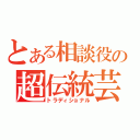 とある相談役の超伝統芸（トラディショナル）