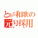 とある和歌の元号採用（令和）