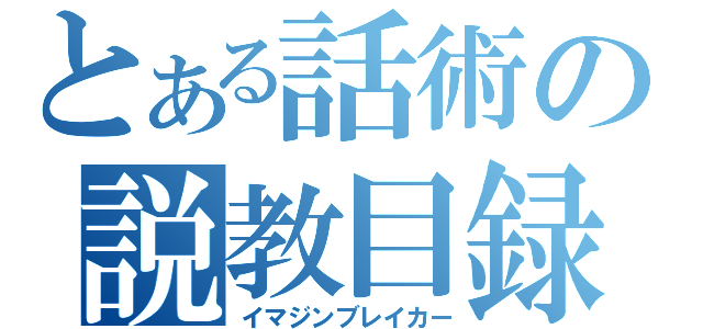 とある話術の説教目録（イマジンブレイカー）